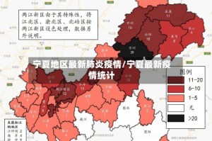 宁夏地区最新肺炎疫情/宁夏最新疫情统计