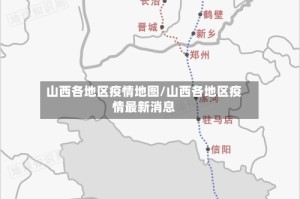 山西各地区疫情地图/山西各地区疫情最新消息