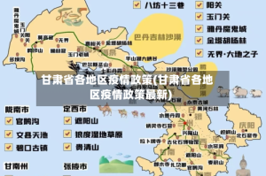 甘肃省各地区疫情政策(甘肃省各地区疫情政策最新)