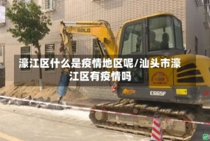 濠江区什么是疫情地区呢/汕头市濠江区有疫情吗