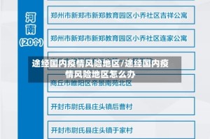 途经国内疫情风险地区/途经国内疫情风险地区怎么办
