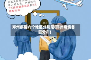 郑州疫情六个地区分别是(郑州疫情各区分布)