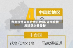 湖南疫情中风险地区地图/湖南疫情风险区划分最新