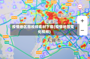 疫情地区图视频素材下载(疫情地图变化视频)