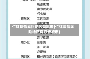 仁怀疫情风险地区有哪些(仁怀疫情风险地区有哪些城市)