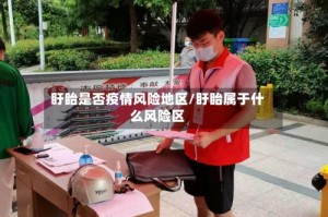 盱眙是否疫情风险地区/盱眙属于什么风险区