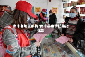 南丰各地区疫情/南丰县疫情防控指挥部
