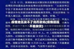 疫情地区发不了货罚款吗(疫情管控不能发货)