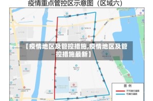 【疫情地区及管控措施,疫情地区及管控措施最新】