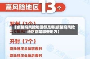 【疫情高风险地区都是哪,疫情高风险地区都是哪些地方】
