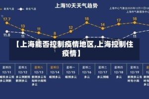 【上海能否控制疫情地区,上海控制住疫情】