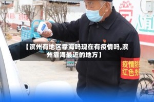 【滨州有地区靠海吗现在有疫情吗,滨州靠海最近的地方】