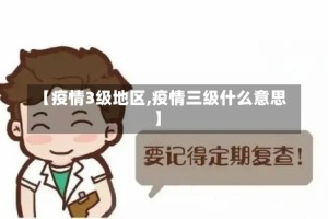 【疫情3级地区,疫情三级什么意思】