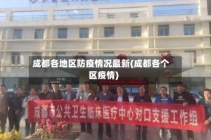 成都各地区防疫情况最新(成都各个区疫情)