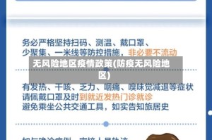 无风险地区疫情政策(防疫无风险地区)