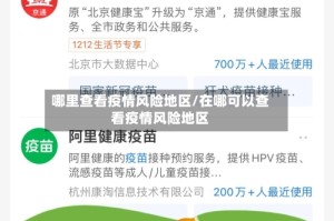 哪里查看疫情风险地区/在哪可以查看疫情风险地区