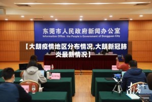 【大朗疫情地区分布情况,大朗新冠肺炎最新情况】