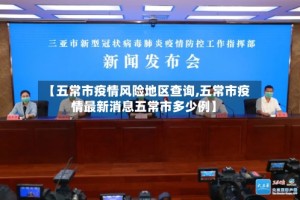 【五常市疫情风险地区查询,五常市疫情最新消息五常市多少例】