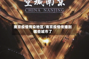 南京疫情传染地区/南京疫情传播到哪些城市了