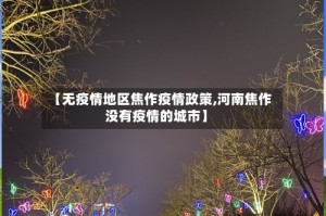 【无疫情地区焦作疫情政策,河南焦作没有疫情的城市】