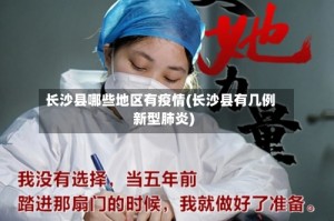 长沙县哪些地区有疫情(长沙县有几例新型肺炎)