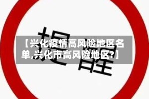 【兴化疫情高风险地区名单,兴化市高风险地区?】