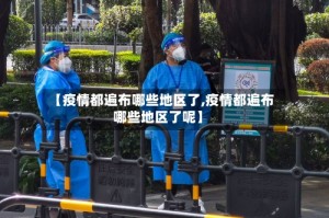 【疫情都遍布哪些地区了,疫情都遍布哪些地区了呢】
