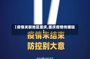 【疫情关联地区重庆,重庆疫情传播链】