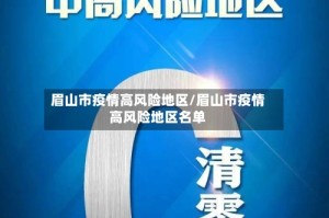 眉山市疫情高风险地区/眉山市疫情高风险地区名单