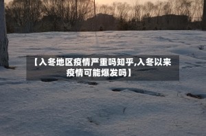 【入冬地区疫情严重吗知乎,入冬以来疫情可能爆发吗】