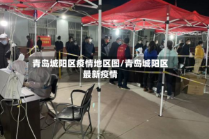 青岛城阳区疫情地区图/青岛城阳区最新疫情