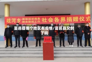 夏邑县哪个地区有疫情/夏邑县又封了吗