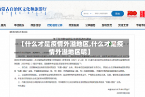 【什么才是疫情外溢地区,什么才是疫情外溢地区呢】