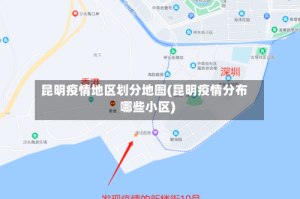 昆明疫情地区划分地图(昆明疫情分布哪些小区)