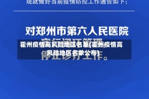 霍州疫情高风险地区名单(霍州疫情高风险地区名单公布)