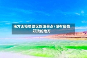 南方无疫情地区旅游景点/没有疫情好玩的地方