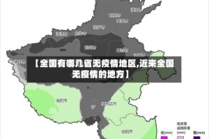 【全国有哪几省无疫情地区,近来全国无疫情的地方】