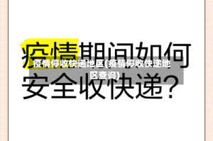 疫情停收快递地区(疫情停收快递地区查询)