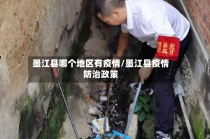 墨江县哪个地区有疫情/墨江县疫情防治政策
