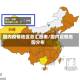 国内疫情地区总汇图表/国内疫情地图分布