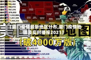 【厦门疫情最新地区分布,厦门疫情地图及实时播报2021】