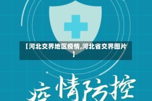 【河北交界地区疫情,河北省交界图片】