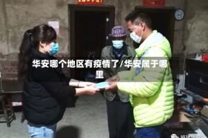 华安哪个地区有疫情了/华安属于哪里