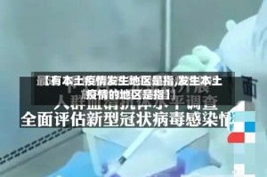 【有本土疫情发生地区是指,发生本土疫情的地区是指】