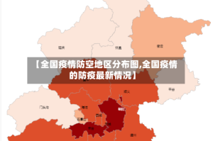 【全国疫情防空地区分布图,全国疫情的防疫最新情况】