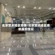北京安贞地区疫情/北京安贞地区疫情最新情况