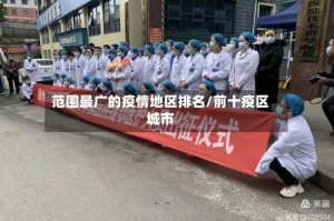 范围最广的疫情地区排名/前十疫区城市