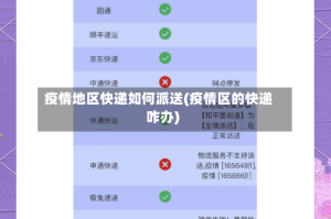 疫情地区快递如何派送(疫情区的快递咋办)