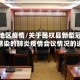 民权地区疫情/关于民权县新型冠状病毒感染的肺炎疫情会议情况的通报