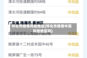 怀化市疫情风险地区(怀化市疫情中高风险地区吗)